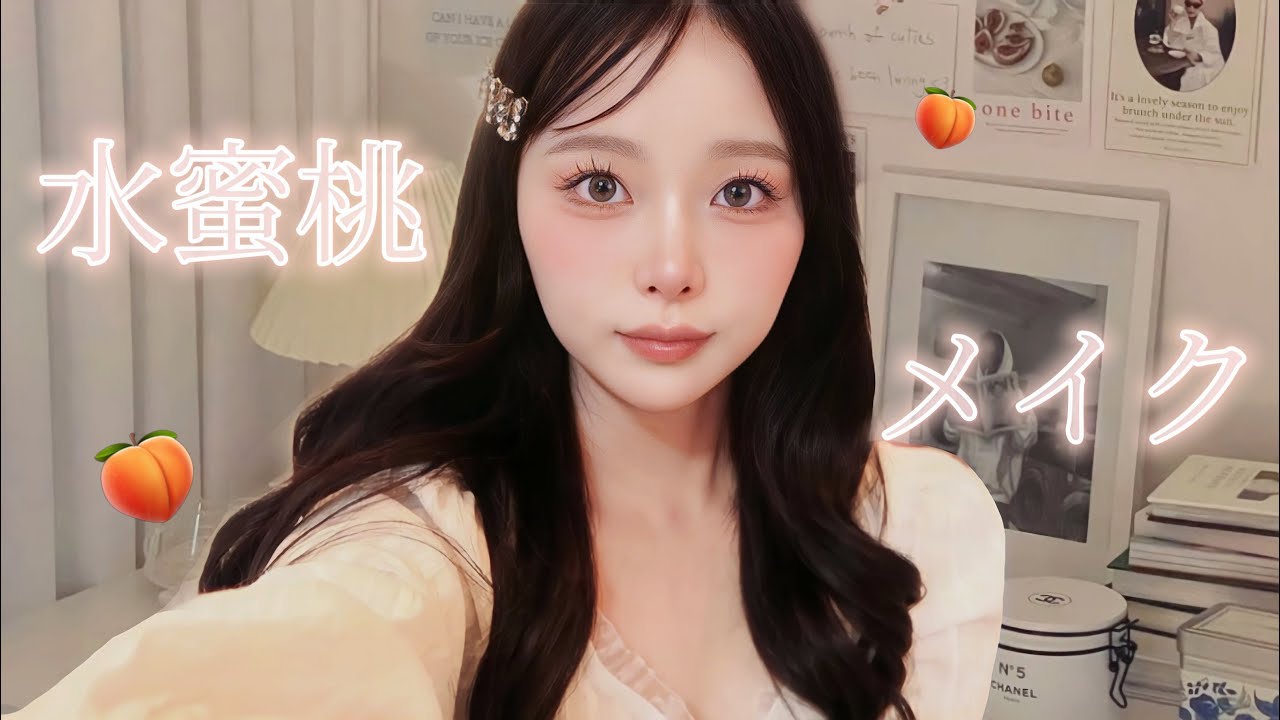 透明感あふれる水蜜桃メイク🍑