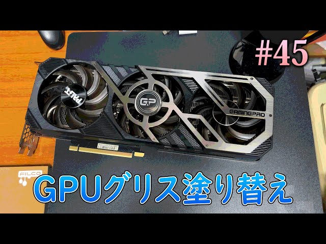 Vlog】温度上昇が激しいGPUのグリスを塗り替えて、温度が下がるか検証