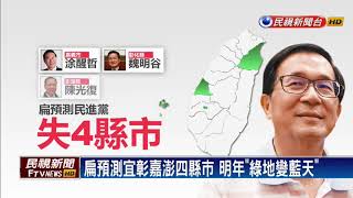 2018六都選舉－扁預測宜彰嘉澎4縣市明年「綠地變藍天」－民視 ...