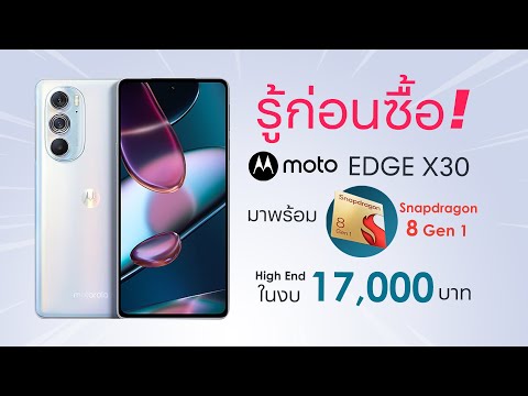 รู้ก่อนซื้อ MOTO EDGE X30 ที่จะมาขยี้เรือธงให้สะเทือนด้วย Snapdragon 8 Gen 1 ด้วยงบ 17000 บาท