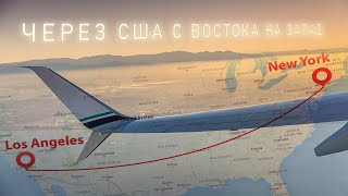 видео: Полёт из Лос-Анджелеса в Нью-Йорк. А/К Аляска | Flight from Los Angeles to New York. Alaska Airlines картинка: Полёт из Лос-Анджелеса в Нью-Йорк. А/К Аляска | Flight from Los Angeles to New York. Alaska Airlines