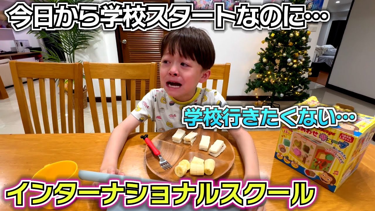 今日から学校スタートなのに…学校行きたくない…眠い…インターナショナルスクールの環境に慣れなくて号泣…【海外移住 タイ バンコクに引っ越し】