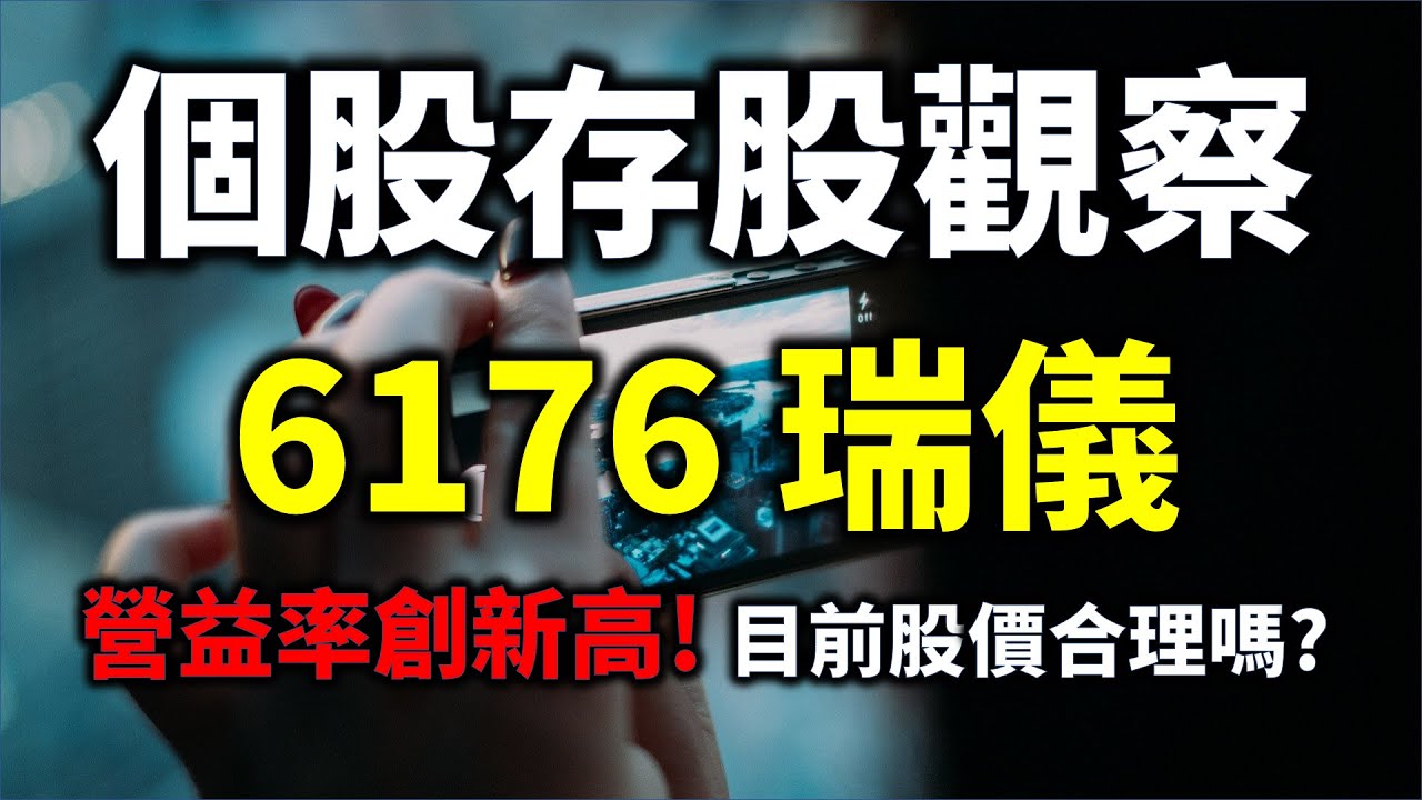 個股存股觀察 6176 瑞儀 營業利益率創新高 目前股價合理嗎 Haoway 投資現金流 存股票 Etf及債券基金 Youtube