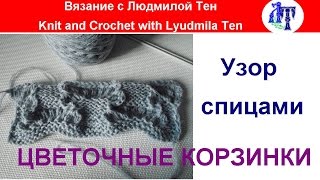 Узор спицами 🌸Цветочные корзинки🌸 Узор спицами 🌸Цветочные корзинки🌸