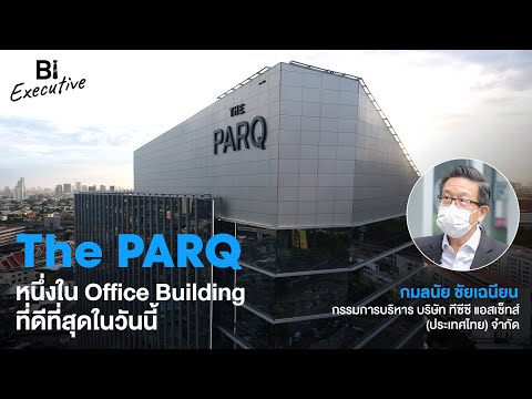 BI Executive Ep.19: The PARQ หนึ่งใน Office Building ที่ดีที่สุดในวันนี้