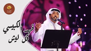قل ليش - فهد الكبيسي | مهرجان الاغنيه القطريه 2021
