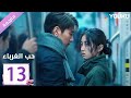 مترجمة الحلقة 13 دراما حب الغرباء Loving Strangers YOUKU 