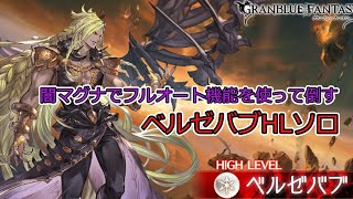 グラブル フルオート機能を使ってやる ベルゼバブhlソロ 闇マグナ グラブル動画まとめナビ
