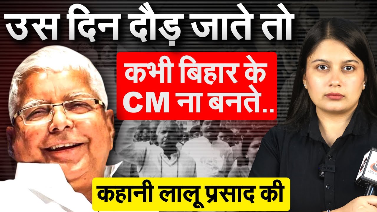 उस दिन दौड़ जाते तो कभी Bihar के CM ना बनते.. कहानी लालू प्रसाद की