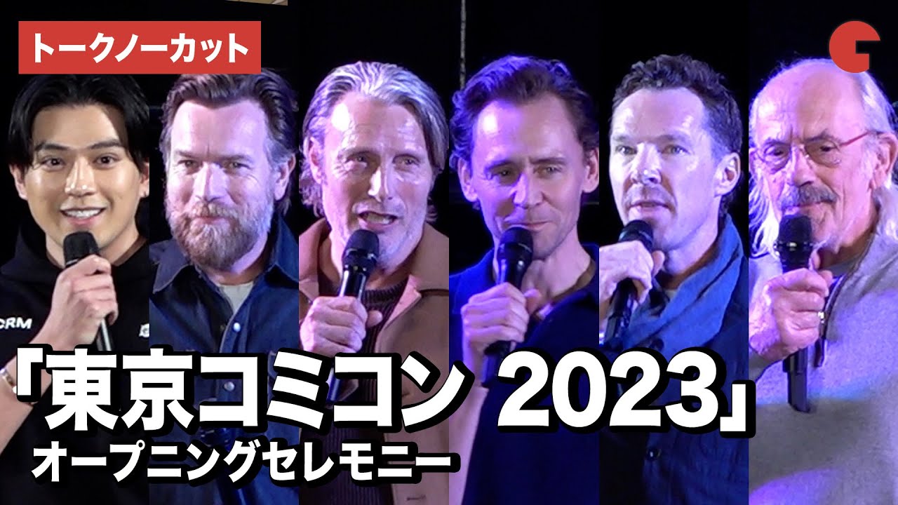 ⁣【トークノーカット】「東京コミコン 2023」にマッツ・ミケルセン、ベネディクト・カンバーバッチ、トム・ヒドルストンユアン・マクレガー、新田真剣佑ら豪華セレブが集結！オープニングセレモニー