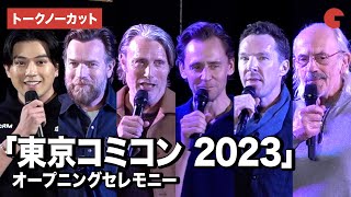 【トークノーカット】「東京コミコン 2023」にマッツ・ミケルセン、ベネディクト・カンバーバッチ、トム・ヒドルストンユアン・マクレガー、新田真剣佑ら豪華セレブが集結！オープニングセレモニー