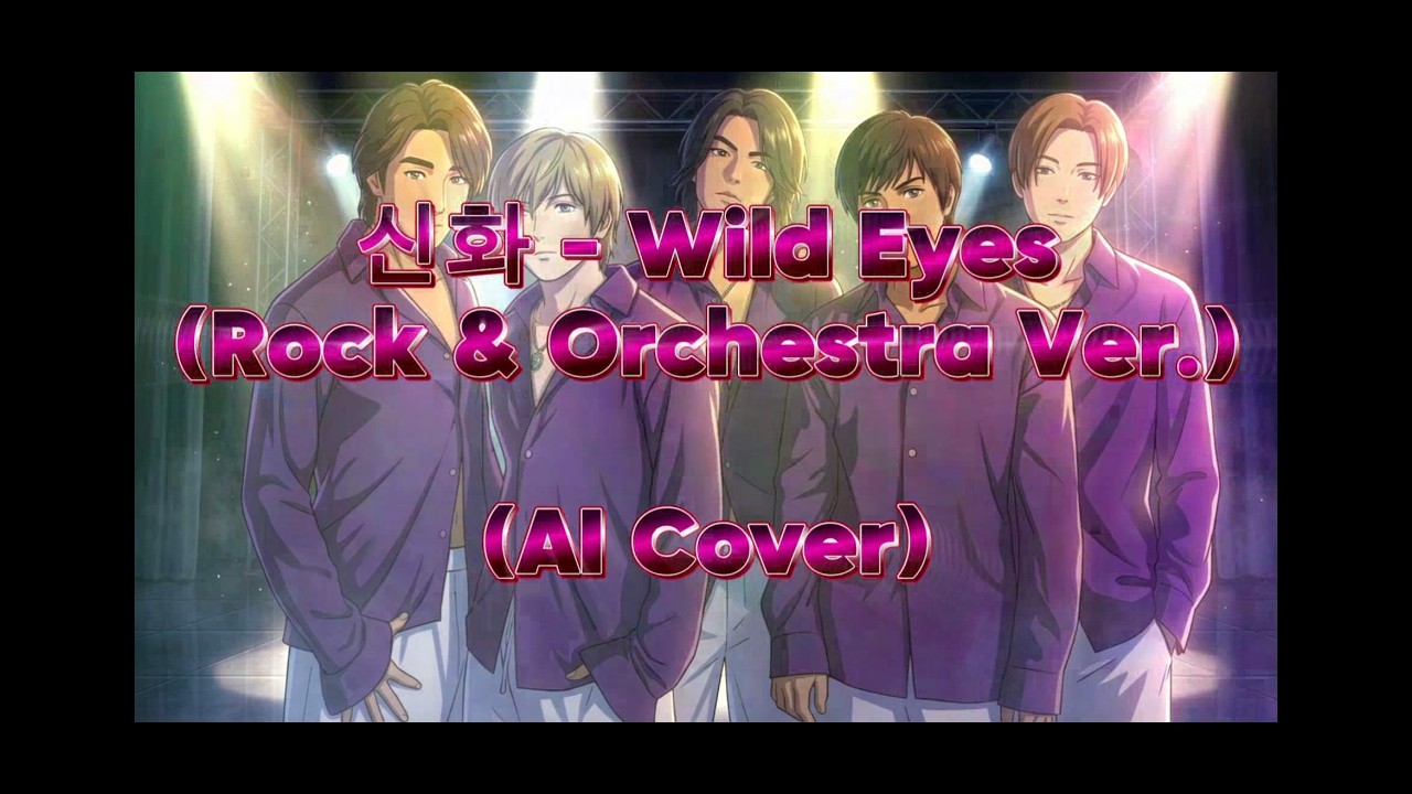 신화 - Wild Eyes (Rock & Orchestra Ver.) (여성 보컬) (AI Cover)