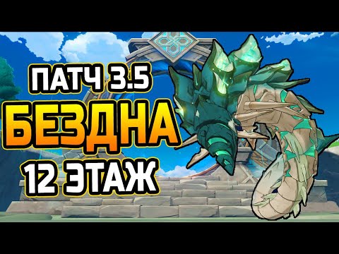 Унут Сетеха! КАК пройти 12 ЭТАЖ бездны?!  Гайд на 12 этаж Бездны Патча 3.5 в Геншин Импакт!