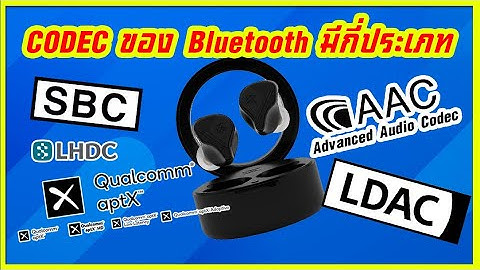 Right สาระ : CODEC ของ Bluetooth มีกี่ประเภท?? ◄003►