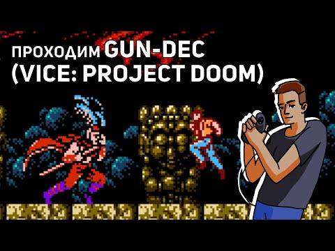 Видео: Проходим Gun-Dec (Vice: Project Doom)! NES СТРИМ