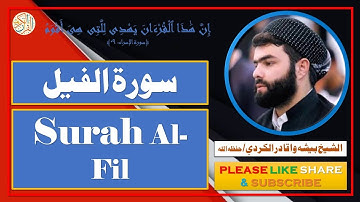 سورة الفيل - بيشه وا قادر الكردي | Surah Al-Fil - Bisha Wa Qadir Al-Kurdi
