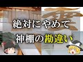 祝１５万回再生【ゆっくり解説】扉は開ける？閉める？包みははがす？神棚を正しく祀って開運しましょう　よくある勘違いや素朴な疑問を詳しくご紹介　神棚の原点からお神札の並べ方・お供物の詳細まで【自宅の神社】