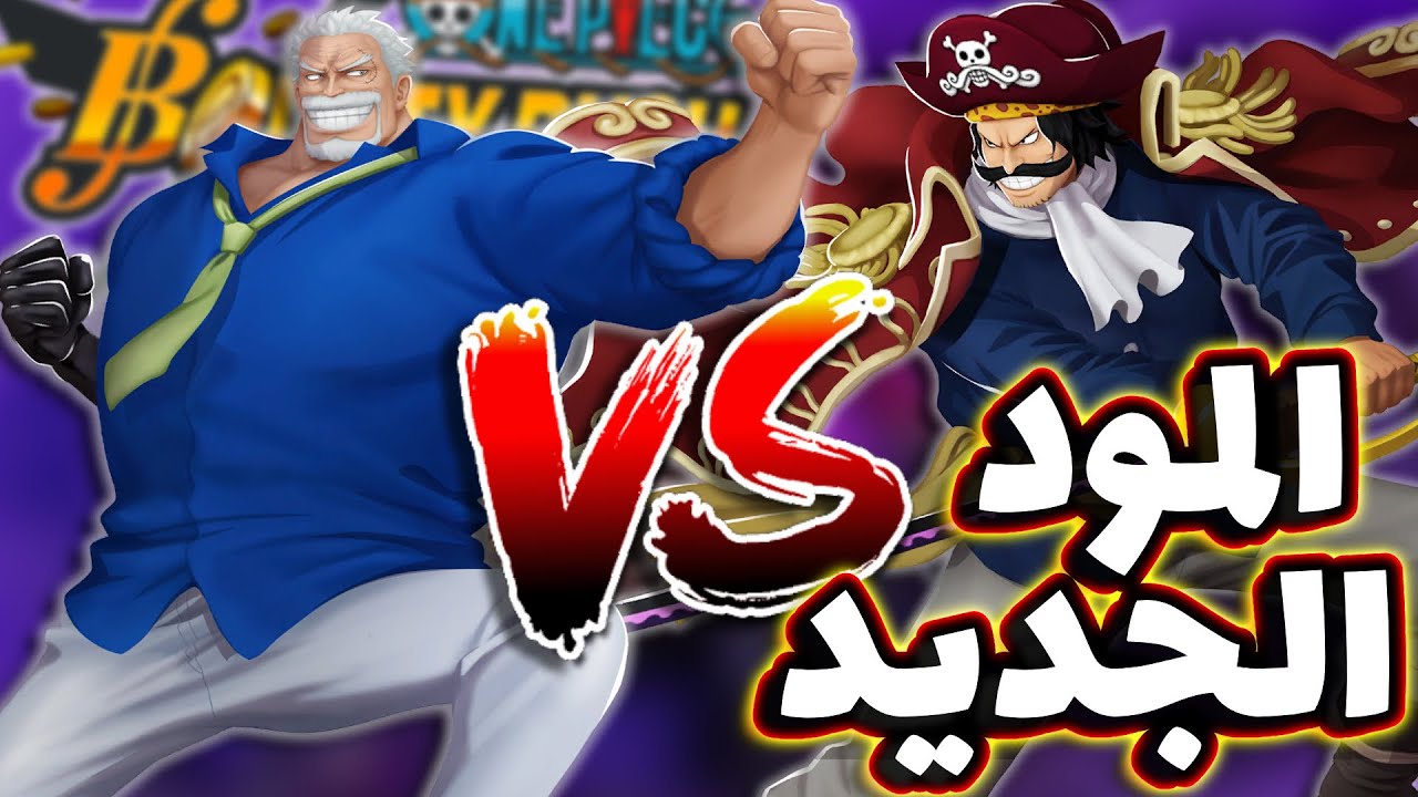 OPBR || باونتي راش شرح و تجربة المود الجديد و طريقة جديدة لتفتيح البكجات