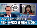 독일 언론이 말하는 한국에게서 꼭 배워야 할것들 - 🇰🇷한국인 김소연씨 출연