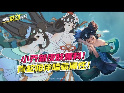 【荣耀发财快报】小乔迎来新皮肤！邀你共赏西湖之畔，青蛇相伴还有隐藏加成？