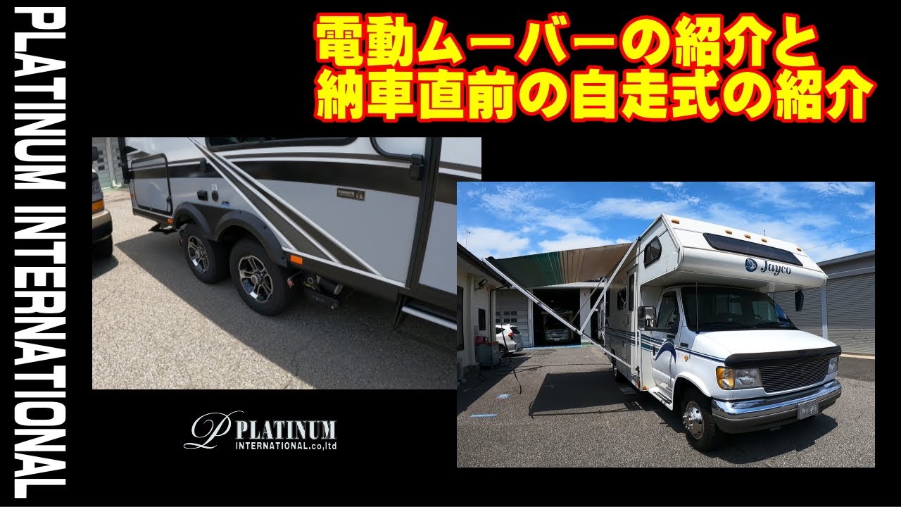 キャンピングトレーラーのムーバー紹介と納車直前のアメリカンモーター