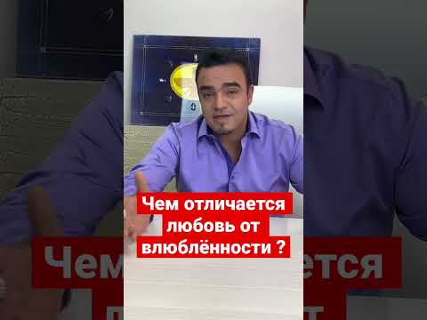 Чем отличается любовь от влюблённости? #деньвсехвлюбленных #любовь #вопросответ #мехдиэбрагимивафа