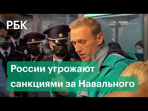Реакция Европы и США на задержание Навального
