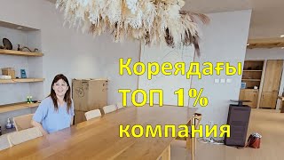 видео: Кореядағы ТОП 1% компанияда жұмыс жасасаң айлық қанша береді? Әлеуметтік жеңілдіктер көмектер қандай картинка: Кореядағы ТОП 1% компанияда жұмыс жасасаң айлық қанша береді? Әлеуметтік жеңілдіктер көмектер қандай