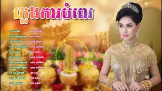 ចម្រៀងភ្លេងការពិរោះៗ​ Khmer wedding song 2023