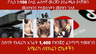 Ethiopia: ሰበር|በሰባት የአፍሪካ አገራት 1,400 የዝንጀሮ ፈንጣጣ ተመዘገበ /  አሜሪካ ለዩክሬን ሮኬቶችን  | Zehabesha | top mereja