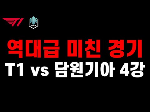"롤 신들의 전쟁" T1 vs 담원기아 롤드컵 4강 리뷰 (미친 경기 감사합니다...)