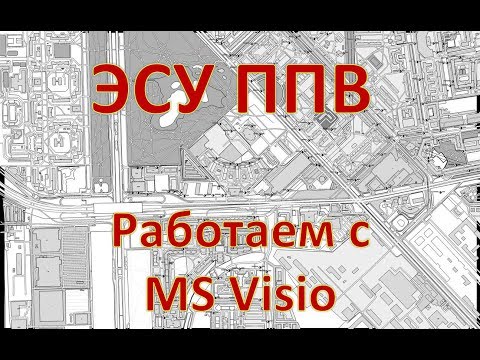 ЭСУ ППВ | #7 Расстановка водоисточников в документах Visio (ГраФиС+OSM2Visio)