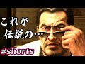 何者⁉️タクシー運転手の正体は⁉️【龍が如く5】#shorts