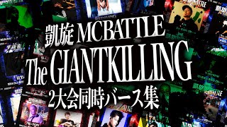 凱旋MCBATTLE GIANTKILLINGバース集