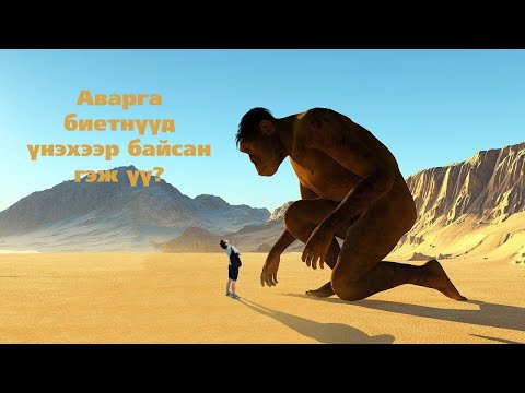 Видео: 17-р зуунд тэд хэрхэн амьдарч байсан