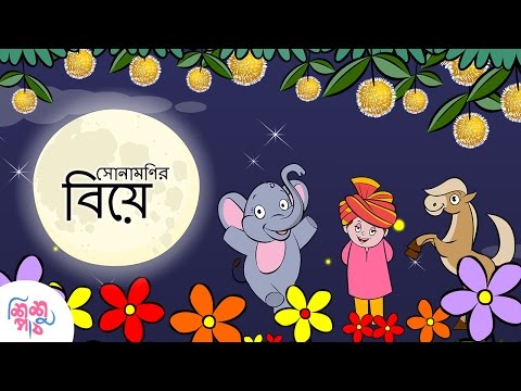 Chand Utheche Ful Futece Sonamonier Beya | Bangali Rymes For Kids