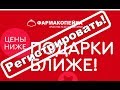 go.farmakopeika.ru: где зарегистрировать чек "Фармакопейка"