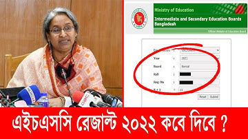 এইচএসসি রেজাল্ট ২০২২ কবে দিবে ? HSC Result 2022 Published Date | HSC result 2022 Update