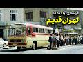 فیلم های دیده نشده تهران قدیم دهه 50
