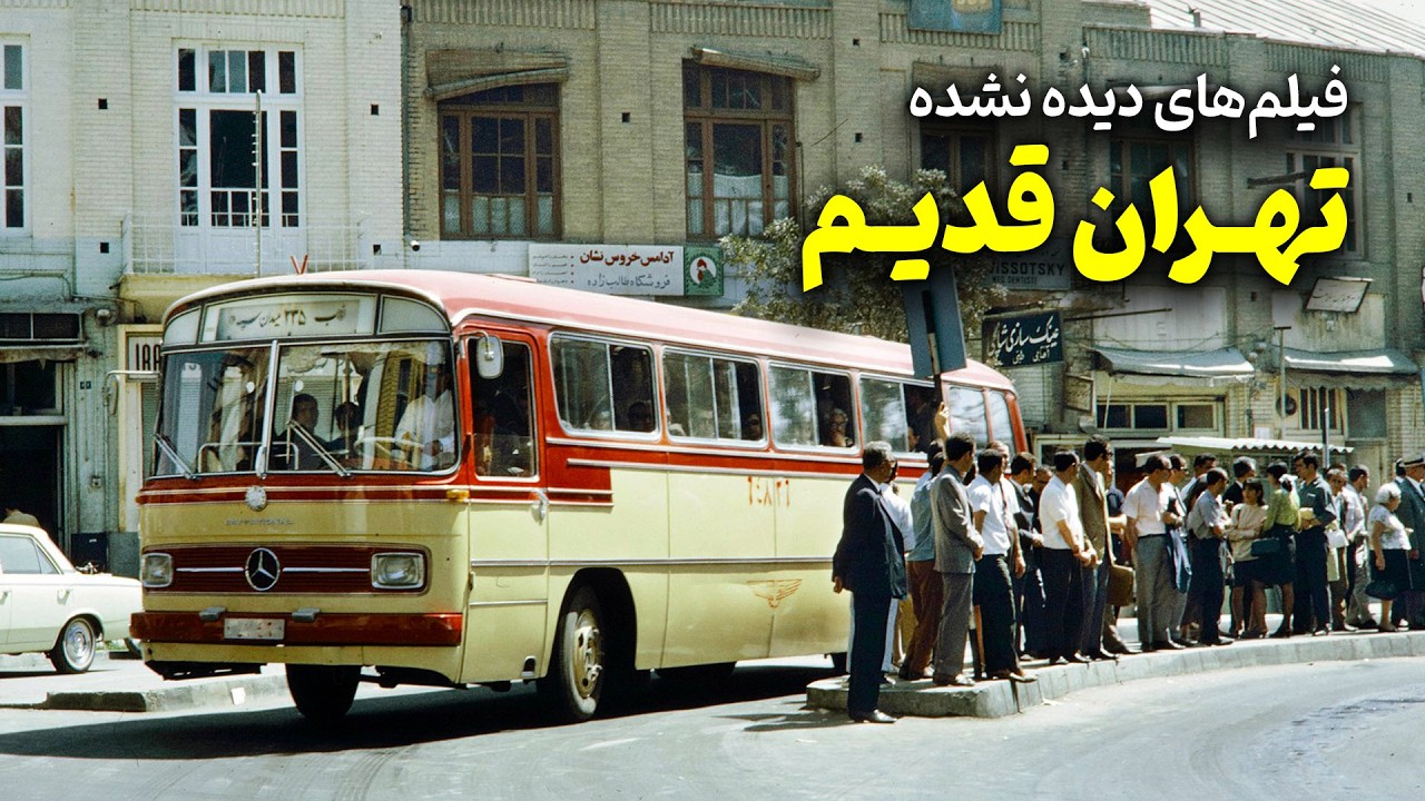 فیلم های دیده نشده تهران قدیم دهه 50