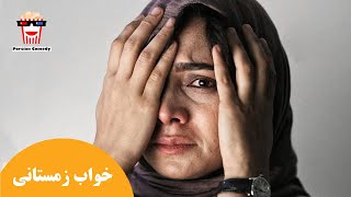 ?Iranian Movie Khabe Zemestani | فیلم سینمایی ایرانی خواب زمستانی?