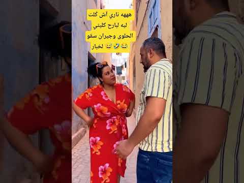كلا ليها لحلوة وجيران سقو لخبار اكسبلور الضحك الشعب الصيني ماله حل ترند  