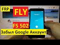 FRP Fly FS502 Сброс Google аккаунта