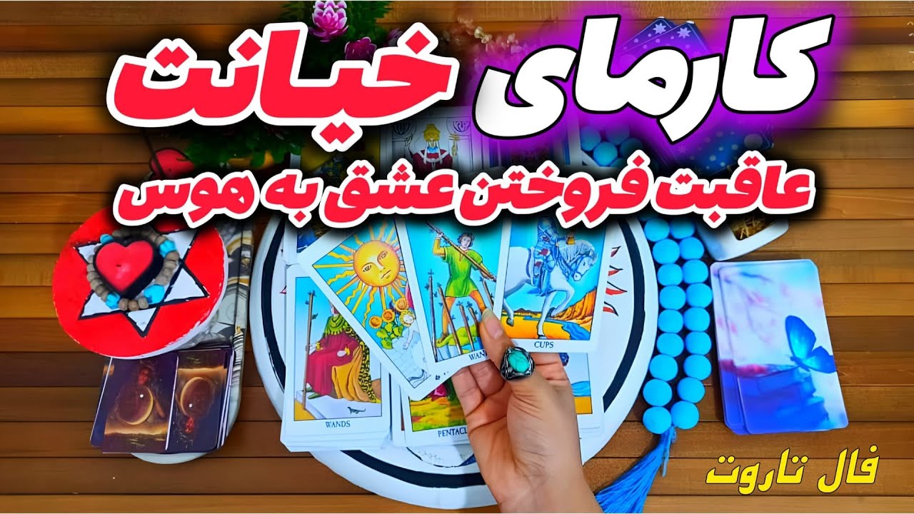 کارمای خیانت،با دلت بازی کرد،دلتو شکست حالا کارما باهاش بازی میکنه