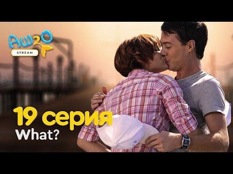 H2O просто добавь воды | СТРИМ 3 сезон 19 Реакция на сериал на серия аш 2 о