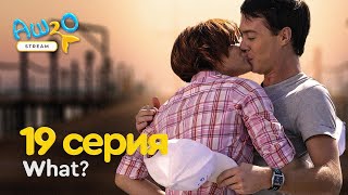 H2O просто добавь воды | СТРИМ 3 сезон 19 Реакция на сериал на серия аш 2 о