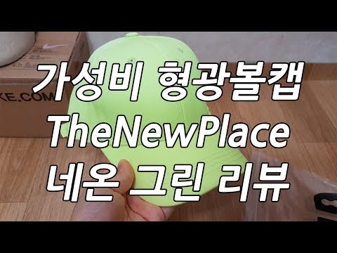 대학생 가성비 갑 형광 볼캡 TheNewPlace 네온 그린 볼캡 리뷰!!