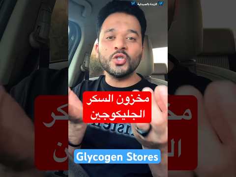 هل تعلم مخزون السكر الجليكوجين ثابت   الزبدة بالصيدلية اكسبلور دايت
