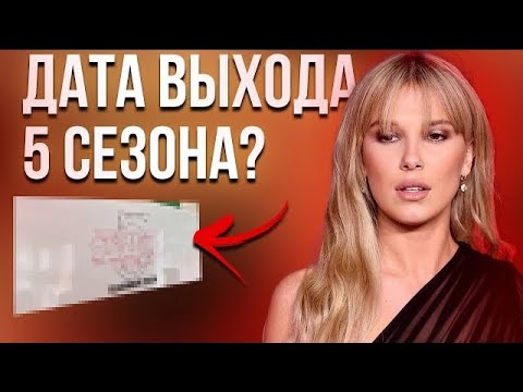 Раскрыта дата окончания съемок 5 сезона / Когда ждать выход новых серий Очень странных дел?