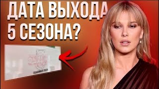 Когда выйдет 5 сезон ОЧЕНЬ СТРАННЫХ ДЕЛ? Раскрыта дата окончания съемок / Интервью Милли Бобби Браун